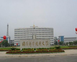 国防科技大学